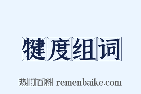 犍度组词是什么意思的图片